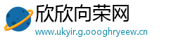 欣欣向荣网